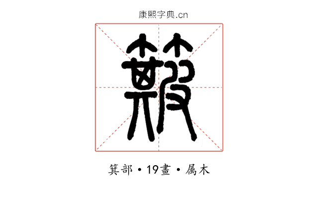 簸
