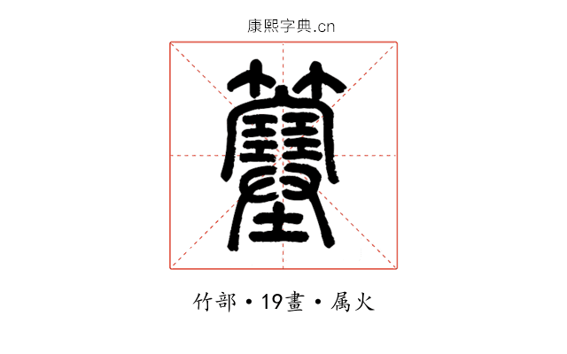 簺