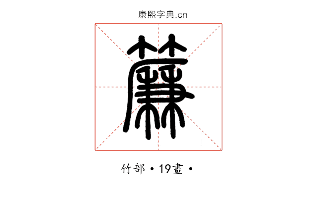 簾