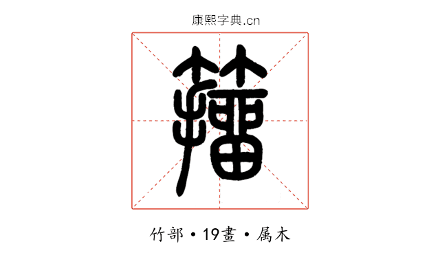 籀