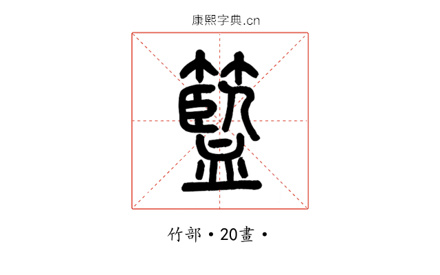 籃