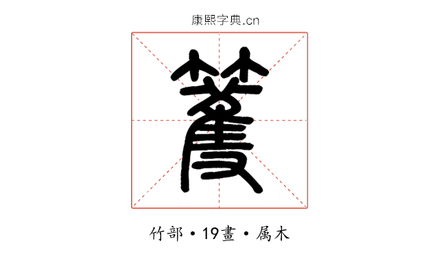 籆