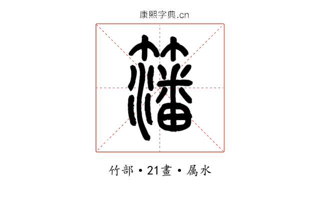 籓