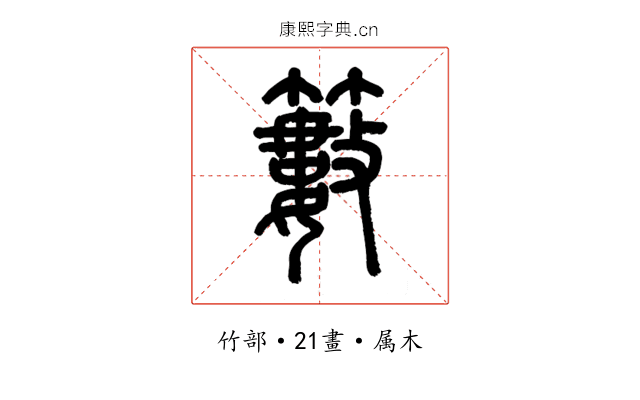 籔