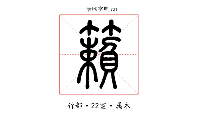 籟