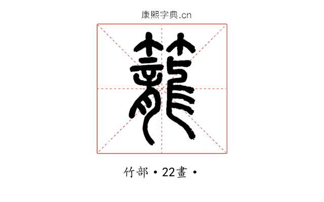 籠