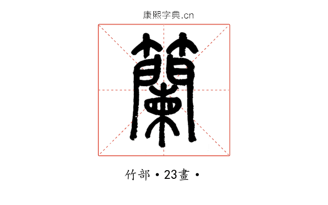 籣