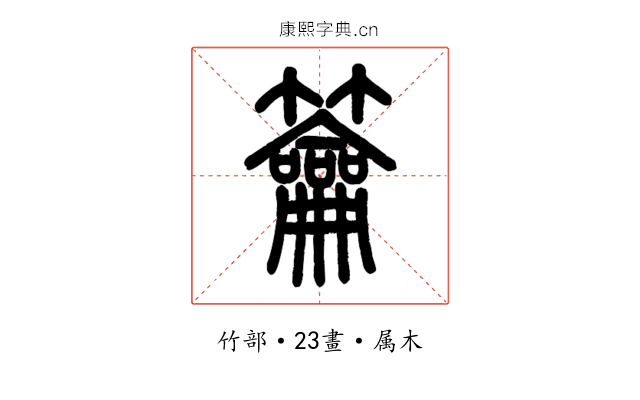 籥