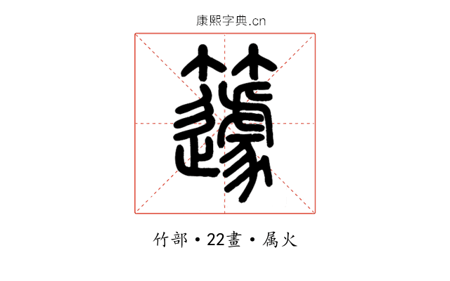 籧