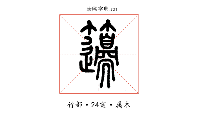 籩