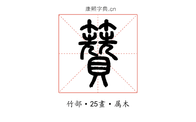 籫