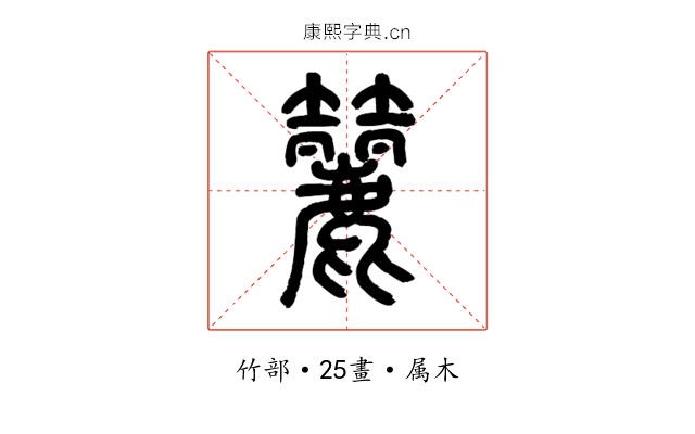 籭