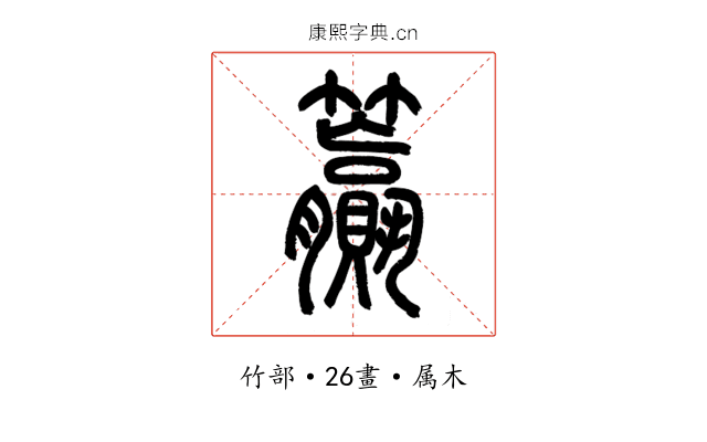 籯
