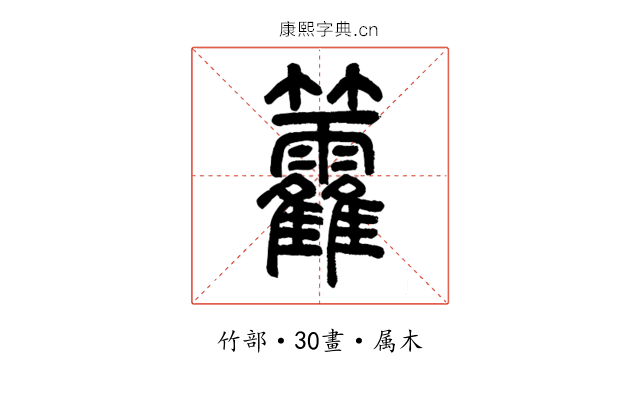 籱