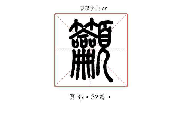 籲
