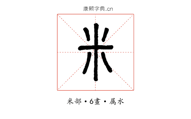 米