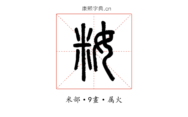 籹