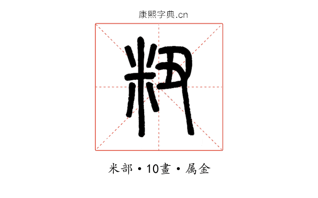 粈