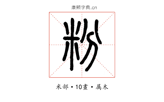 粉