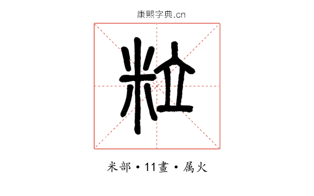粒