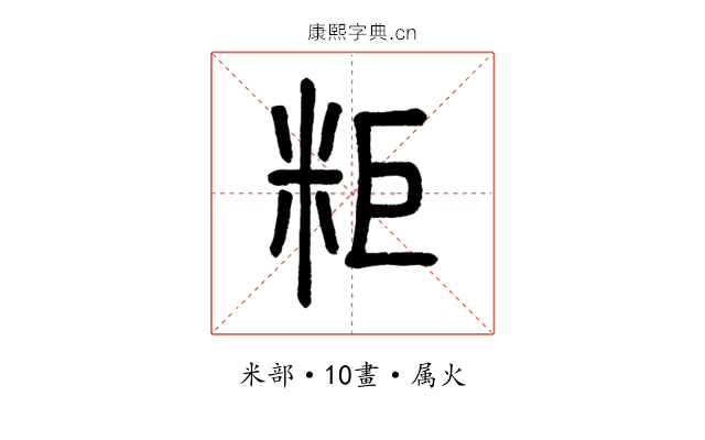 粔