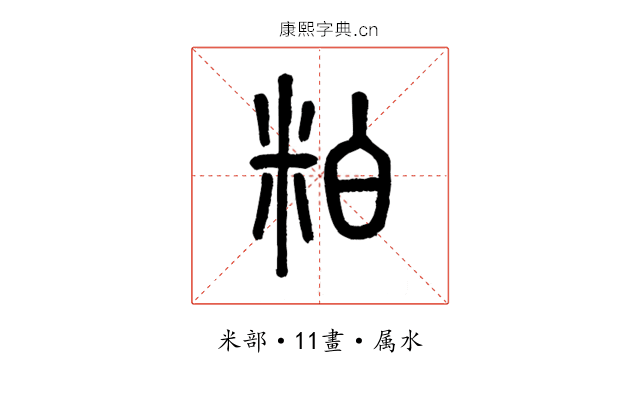 粕