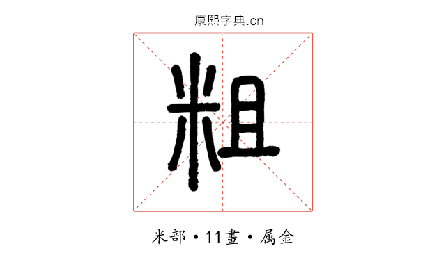 粗