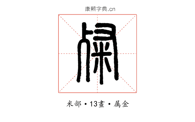 粲
