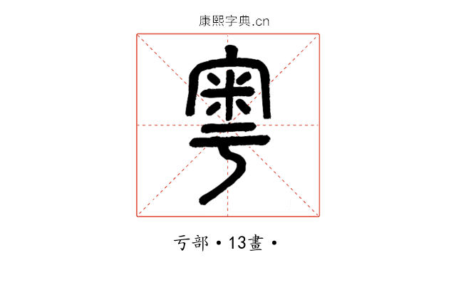粵