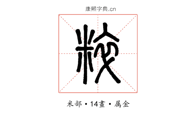 粹