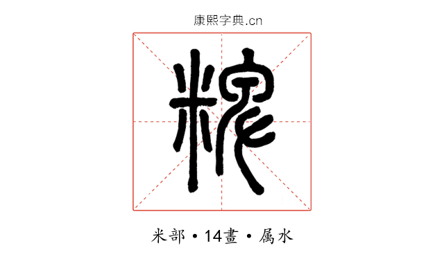 粺