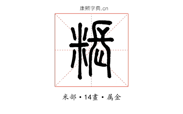 粻