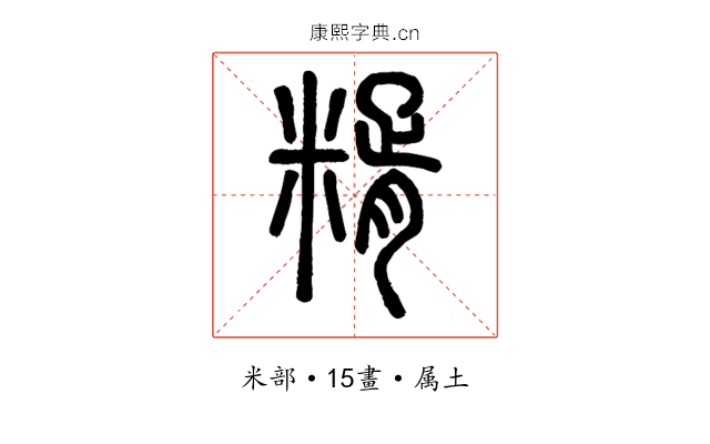 糈