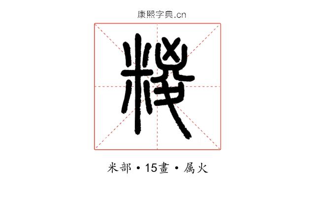 糉