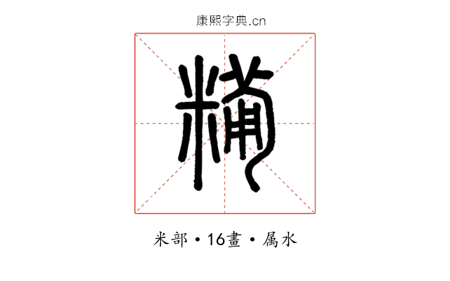 糒