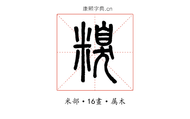 糗