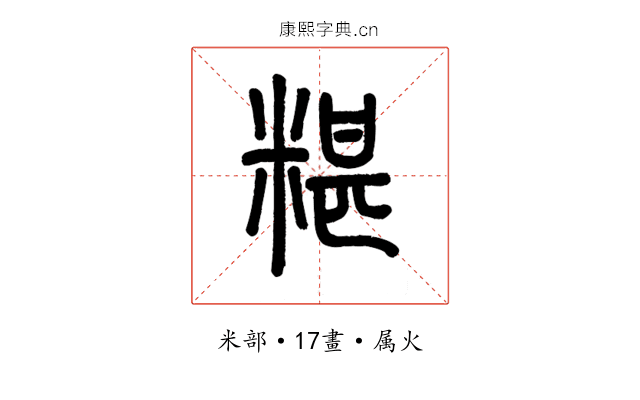 糝