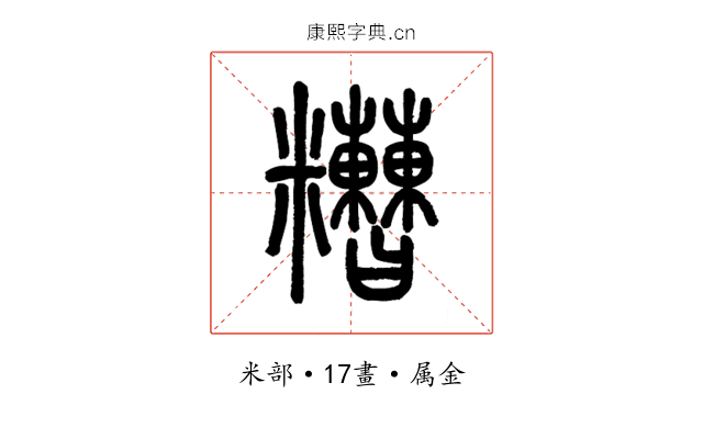 糟