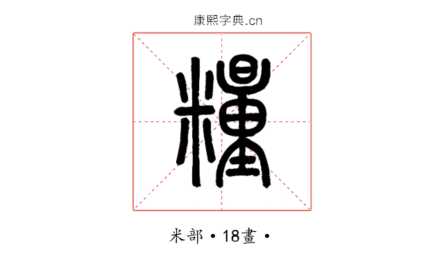糧