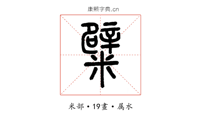 糪