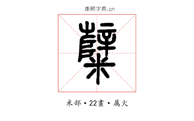 糵