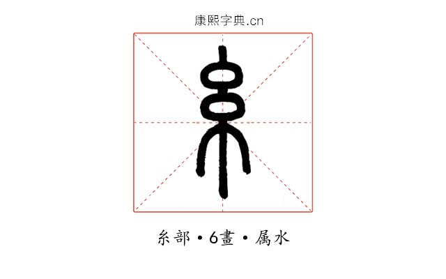 糸