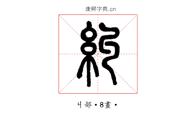 糾