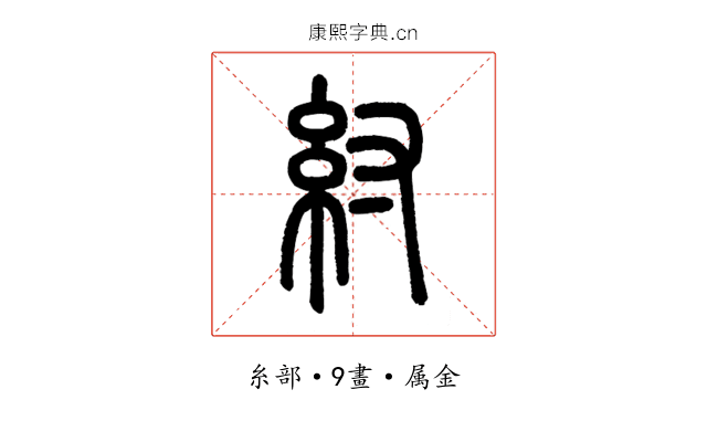 紂