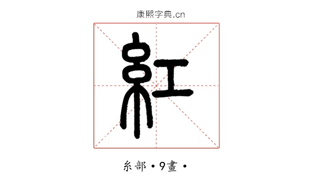 紅