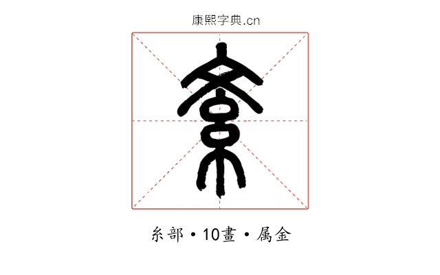 紊