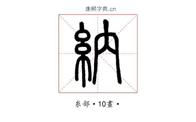納