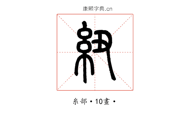 紐