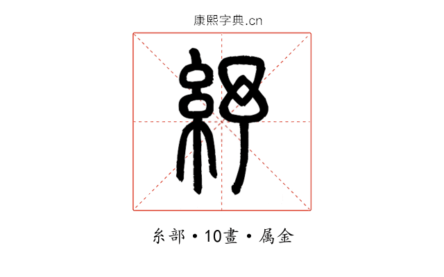 紓