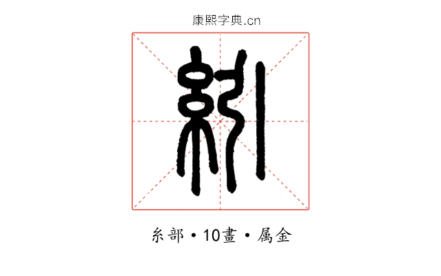 紖